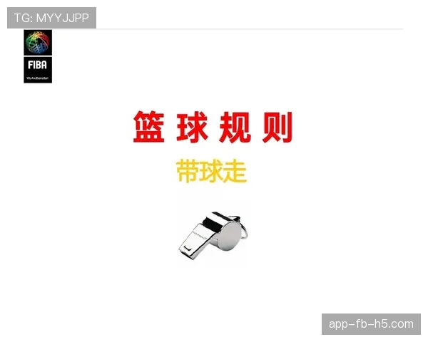 深入解析篮球“拉人犯规”：犯规判定与处罚规则