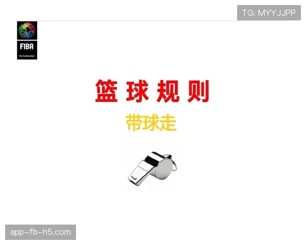 篮球比赛规则中违体犯规的具体定义及判罚标准详细解析