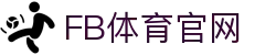 FB体育(SPORTS) - 畅享全球赛事精彩瞬